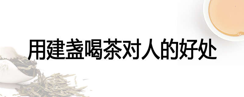 用建盏喝茶对人的好处