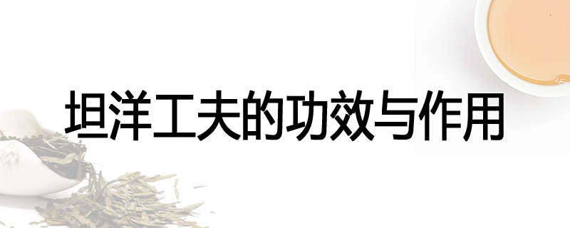 坦洋工夫的功效与作用