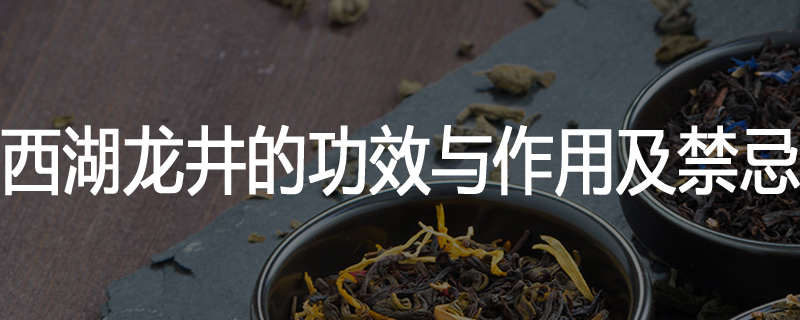 西湖龙井的功效与作用及禁忌