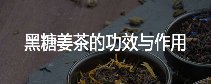 黑糖姜茶的功效与作用