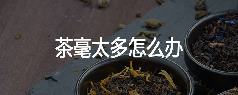 茶毫太多怎么办