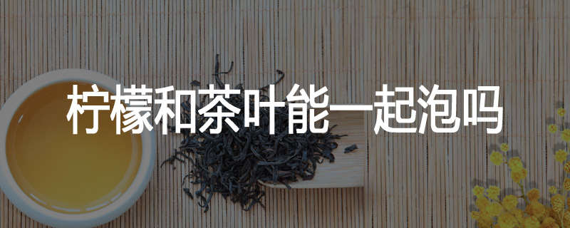 柠檬和茶叶能一起泡吗