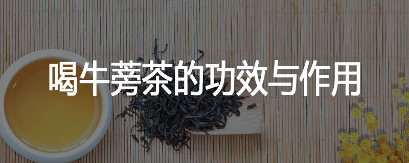 喝牛蒡茶的功效与作用