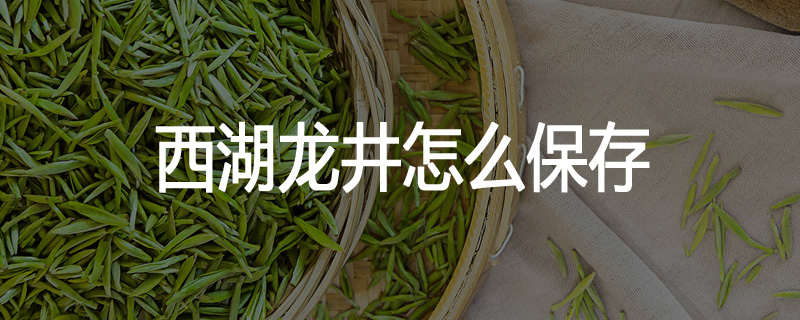 西湖龙井怎么保存