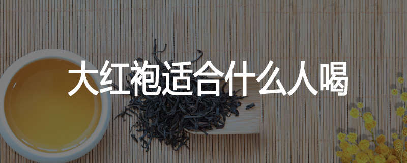 大红袍适合什么人喝