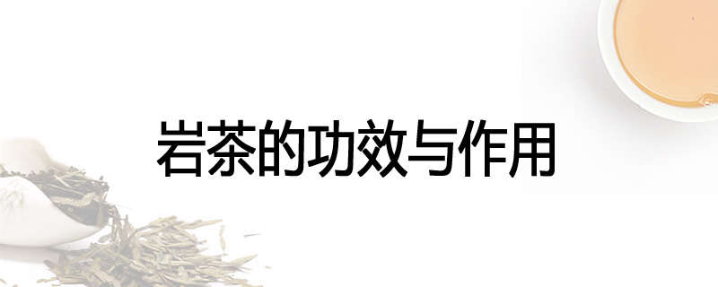 岩茶的功效与作用