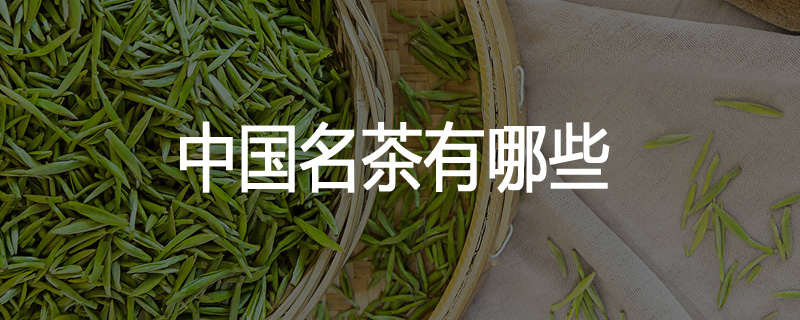 中国名茶有哪些