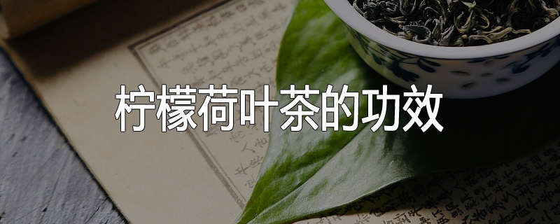 柠檬荷叶茶的功效