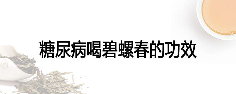 糖尿病喝碧螺春的功效