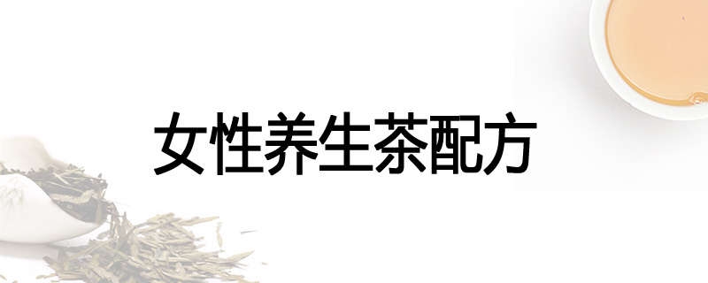 女性养生茶配方