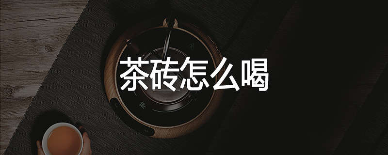 茶砖怎么喝