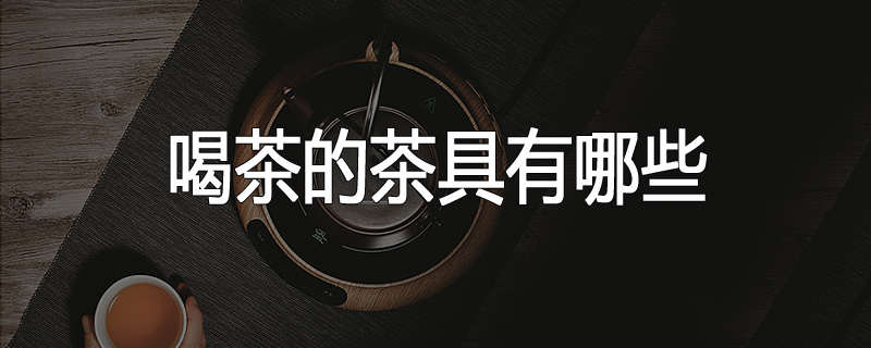 喝茶的茶具有哪些