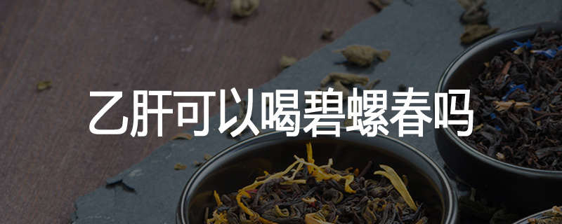 乙肝可以喝碧螺春吗