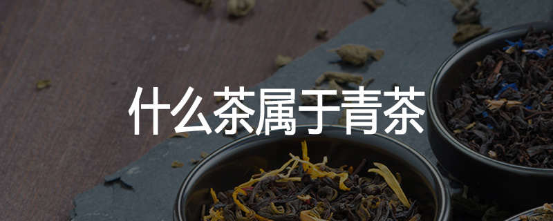 什么茶属于青茶