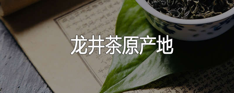 龙井茶原产地