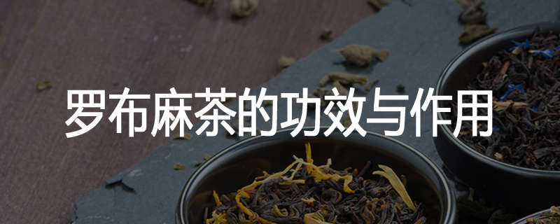 罗布麻茶的功效与作用