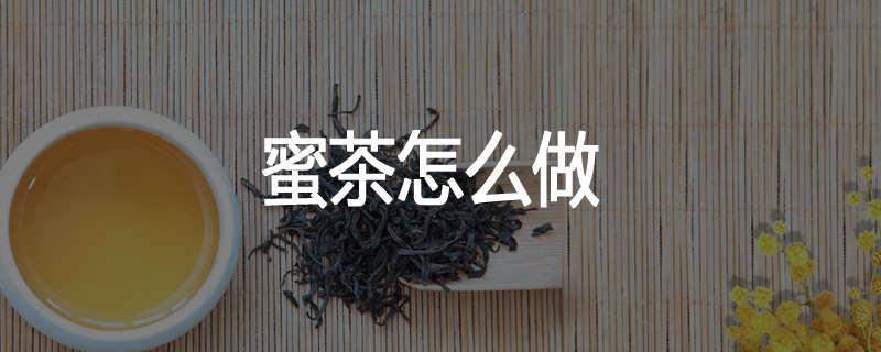 蜜茶怎么做