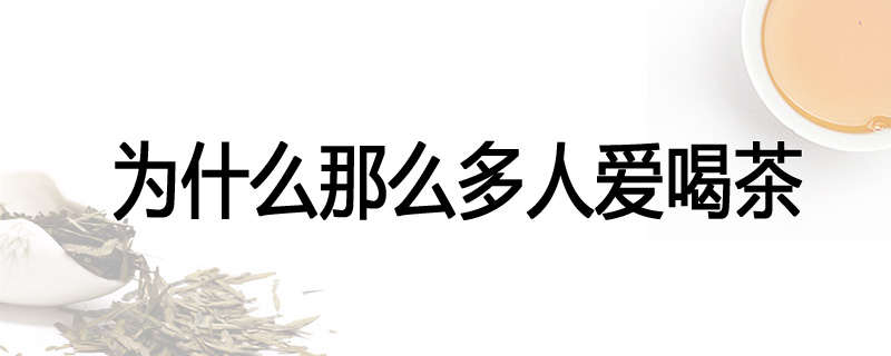 为什么那么多人爱喝茶
