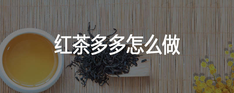 红茶多多怎么做