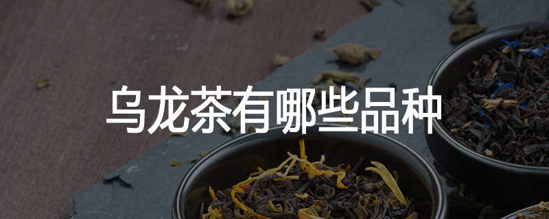 乌龙茶有哪些品种