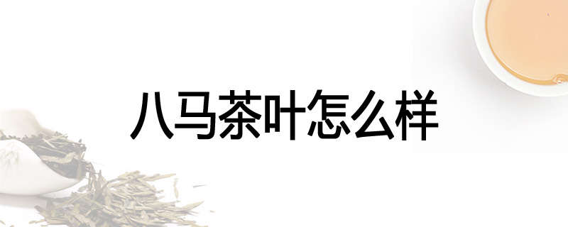 八马茶叶怎么样
