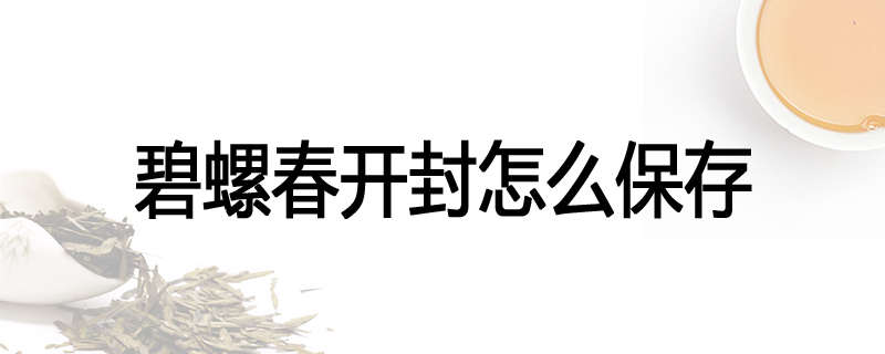 碧螺春开封怎么保存