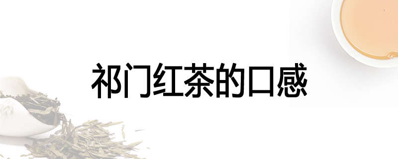 祁门红茶的口感