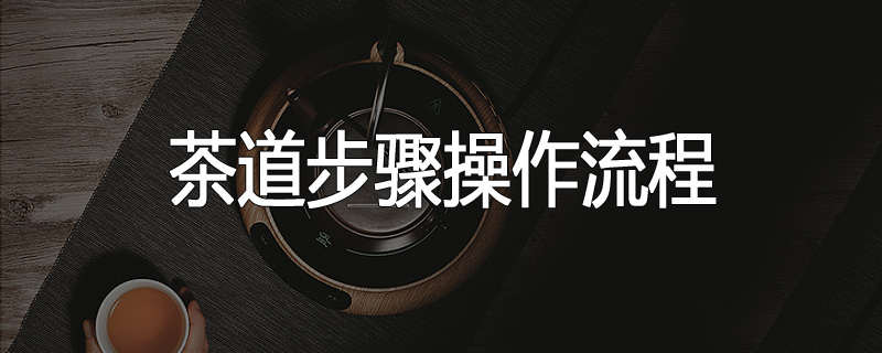 茶道步骤操作流程