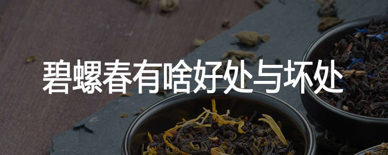 碧螺春有啥好处与坏处