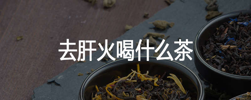 去肝火喝什么茶