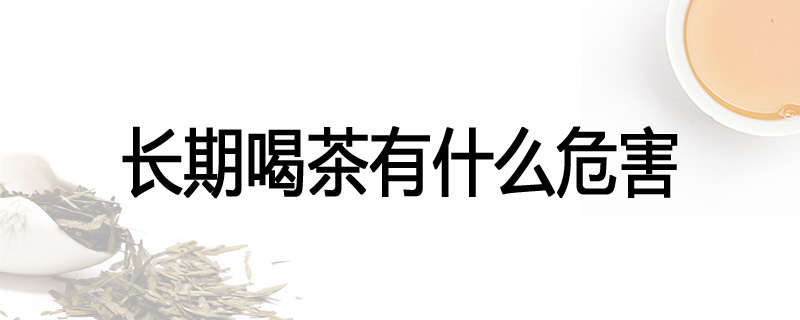 长期喝茶有什么危害