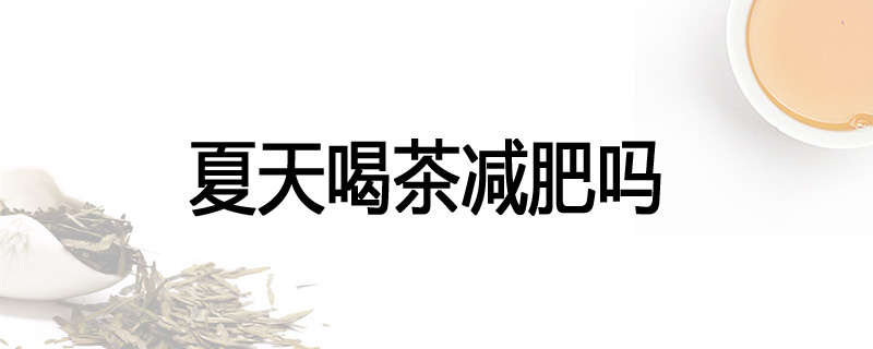 夏天喝茶减肥吗
