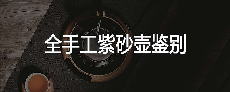 全手工紫砂壶鉴别