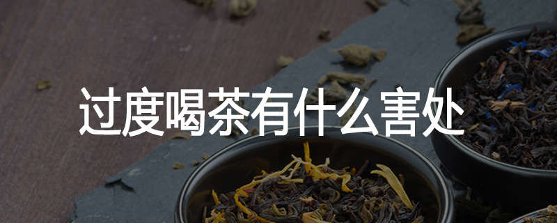 过度喝茶有什么害处