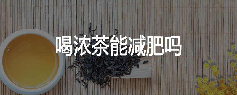 喝浓茶能减肥吗