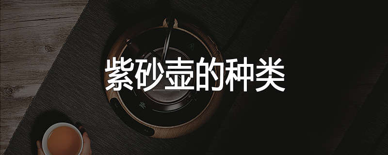 紫砂壶的种类