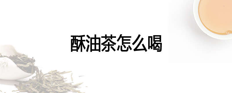 酥油茶怎么喝