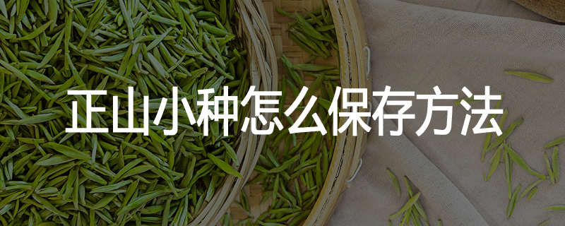 正山小种怎么保存方法