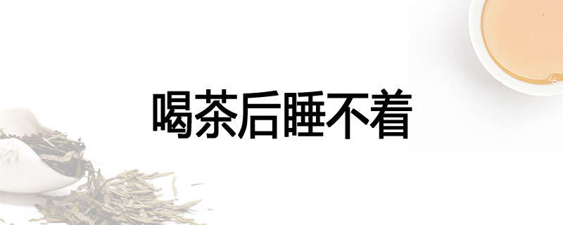 喝茶后睡不着