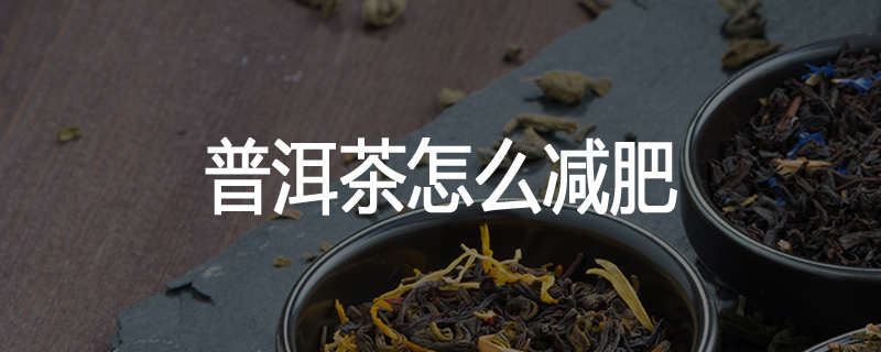 普洱茶怎么减肥