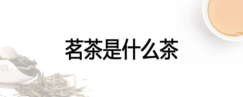 茗茶是什么茶