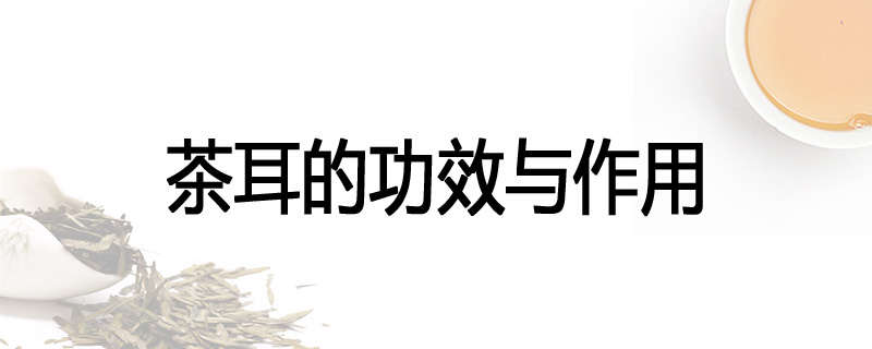 茶耳的功效与作用
