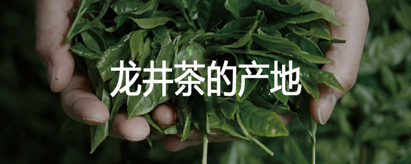龙井茶的产地