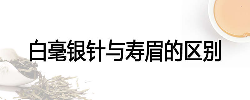 白毫银针与寿眉的区别