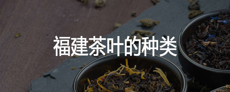 福建茶叶的种类