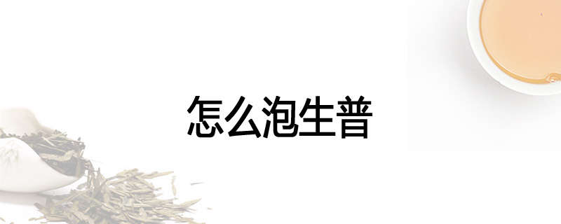 怎么泡生普