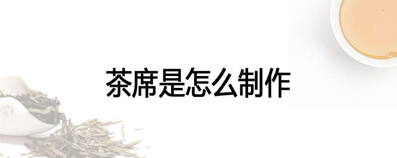 茶席是怎么制作