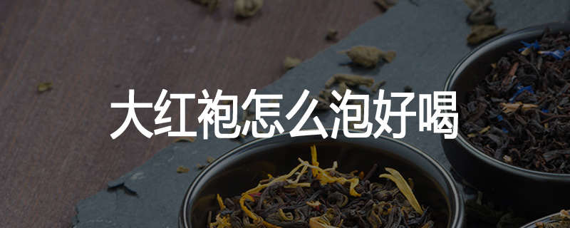 大红袍怎么泡好喝