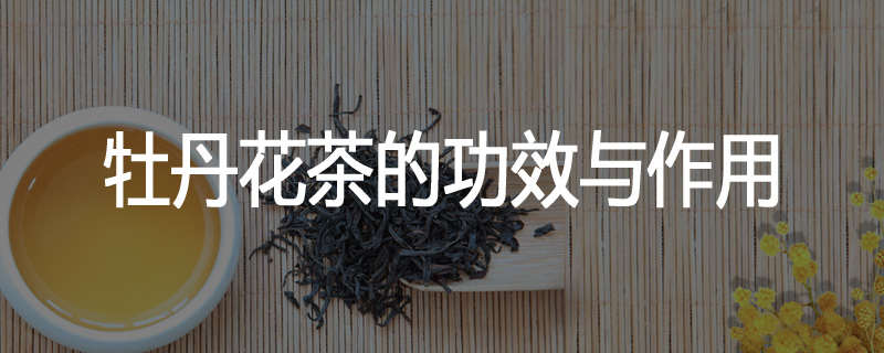 牡丹花茶的功效与作用