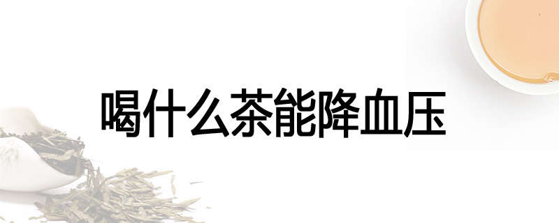 喝什么茶能降血压